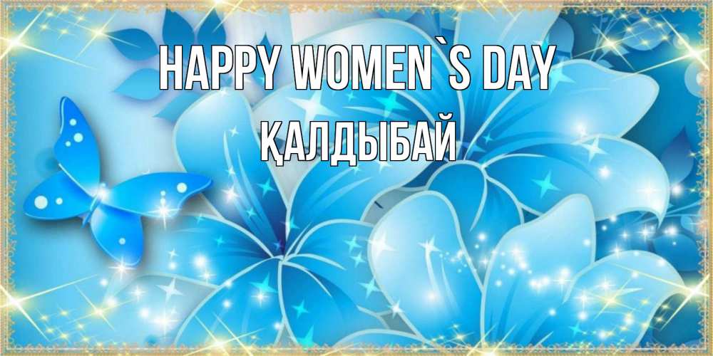 Greetings card с именем, Қалдыбай happy women`s day современные открытки на международный женский день для любимой Greetings with text for free download 